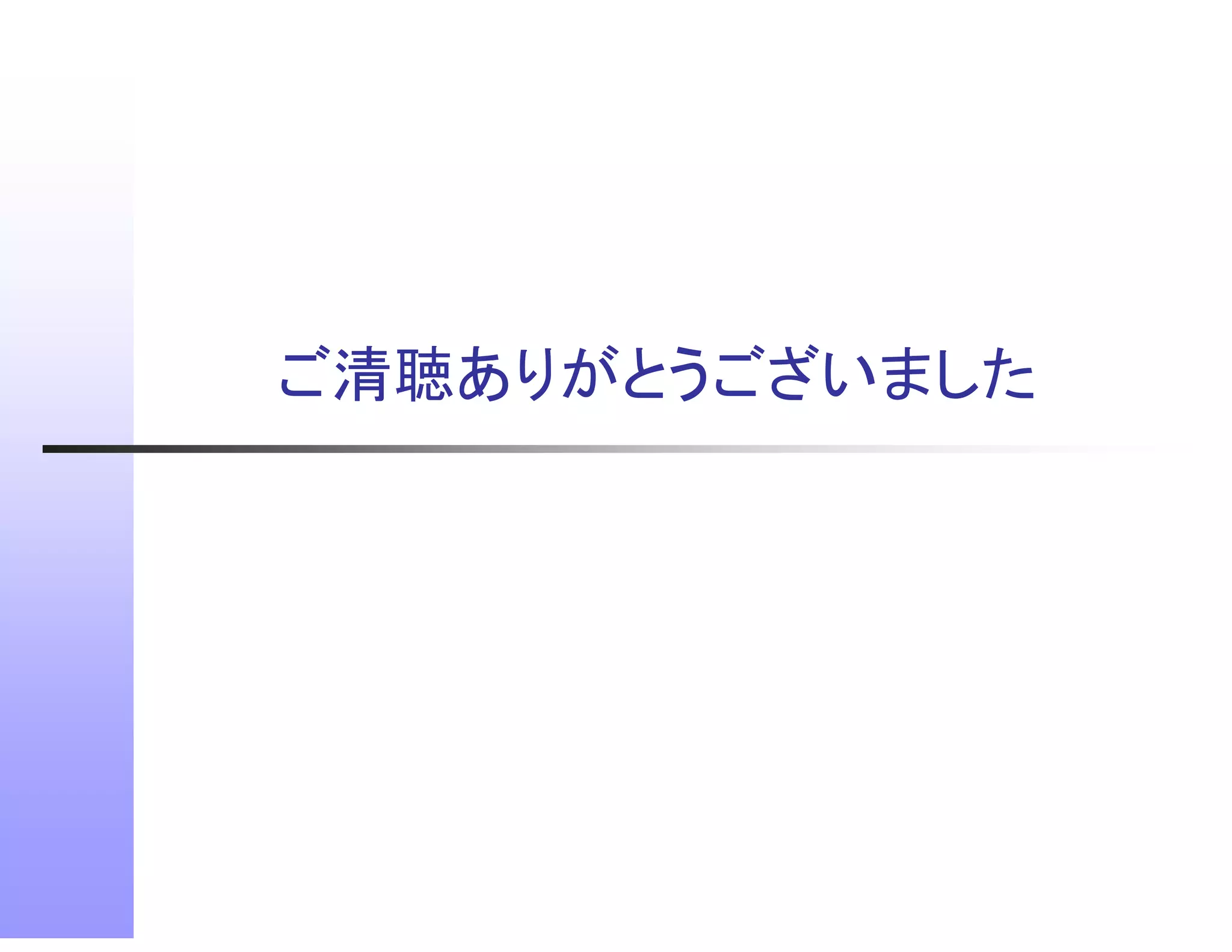 ご清聴ありがとうございました
 