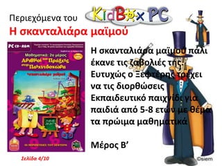 Ο Ξεφτέρης στην Αρχαία Αθήνα