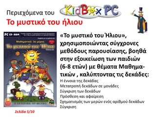 Περιεχόμενα του Ταξίδι στη χώρα των Γραμμάτων Είναι ένα διαλογικό εκπαιδευτικό παιχνίδι γιαπαιδιά ηλικίας 4 έως 7 ετών που βοηθά στην εξοικείωση με την αναπαράσταση, προφοράκαι τον τρόπο γραφής των γραμμάτων της ελληνικής γλώσσας. Σελίδα 1/10
