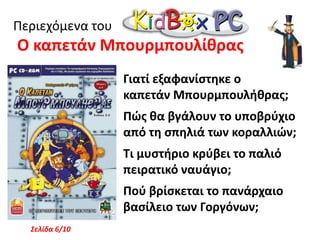 Περιεχόμενα του Ο Ξεφτέρης και η Γραμματική.. Αυτή τη φορά, ο Ξεφτέρης ξεκινά ένα μεγάλο ταξίδι προσπαθώντας να συγκεντρώσει τα τέσσερα μαγικά αντικείμενα που χρειάζονται για να γράψει ένα παραμύθι ...Σελίδα 2/10