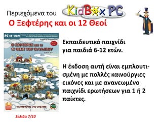 Περιεχόμενα του Η σκανταλιάρα μαϊμούΗ σκανταλιάρα μαϊμού πάλι έκανε τις ζαβολιές της. Ευτυχώς ο Ξεφτέρης τρέχει να τις διορθώσεις Εκπαιδευτικό παιχνίδι για παιδιά από 5-8 ετών με θέμα τα πρώιμα μαθηματικάΜέρος Β’Σελίδα 4/10