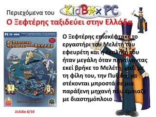 Περιεχόμενα του Το μυστικό του ήλιου«Εδώ και πολλά χρόνια, πριν ακόμη δημιουργηθεί η Γη, κάθε βράδυ, οι Ηλιαχτίδες,  που μοιάζουν με νεράιδες, ξεκινούν από τον Ήλιο με τα μαγικά  τους ραβδιά για να ανάψουν τ' αστέρια του ουρανού. Όμως, εδώ και λίγες μέρες, τ' αστέρια δεν φαίνονται πουθενά ... Σελίδα 5/10