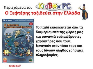 Περιεχόμενα του Το μυστικό του ήλιου«Το μυστικό του Ήλιου», χρησιμοποιώντας σύγχρονες μεθόδους παρουσίασης, βοηθά στην εξοικείωση των παιδιών(6-8 ετών) με θέματα Μαθημα-τικών , καλύπτοντας τις δεκάδες: Η έννοια της δεκάδας Μετατροπή δεκάδων σε μονάδες Σύγκριση των δεκάδων Πρόσθεση και αφαίρεση Σχηματισμός των μερών ενός αριθμού δεκάδων ΣύγκρισηΣελίδα 5/10