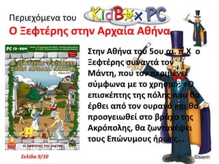 Περιεχόμενα του Ο καπετάν Μπουρμπουλίθρας«Ο Ξεφτέρης και ο Παλιάτσος δεν πίστευαν στα μάτια τους όταν συνάντησαν τον θρυλικό καπετάν Μπουρμπουλήθρα! Κι όταν εκείνος τους πρότεινε ένα ταξίδι με το υποβρύχιό του, τη Θαλασσογέννητη, οι δύο φίλοι δέχτηκαν χωρίς δεύτερη σκέψη ...Σελίδα 6/10