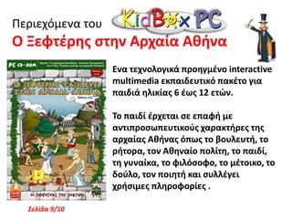 Περιεχόμενα του  Ο καπετάν ΜπουρμπουλίθραςΓιατί εξαφανίστηκε οκαπετάν Μπουρμπουλήθρας; Πώς θα βγάλουν το υποβρύχιο από τη σπηλιά των κοραλλιών;Τι μυστήριο κρύβει το παλιό πειρατικό ναυάγιο;Πού βρίσκεται το πανάρχαιο βασίλειο των Γοργόνων;Σελίδα 6/10