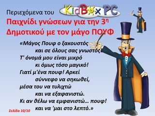 Περιεχόμενα του Ο Ξεφτέρης και οι 12 ΘεοίΠαρέα με τον Ξεφτέρη και τη Δροσάνθη, μια νύμφη του δάσους, το παιδί εξερευνά τα παλάτια των 12 θεών του Ολύμπου, ανακαλύπτοντας ενδιαφέρουσες πληροφορίες και γνωρίζει από κοντά κάθε ένα θεό που του αφηγείται ιστορίες από τη ζωή του ...Σελίδα 7/10