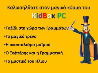 Καλωσήλθατε στον μαγικό κόσμο του KidBoxPCΤαξίδι στη χώρα των Γραμμάτων