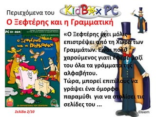 Το μυστικό του ΗλιουΚαλωσήλθατε στον μαγικό κόσμο του KidBoxPCΚαπετάν Μπουρμπουλίθρας