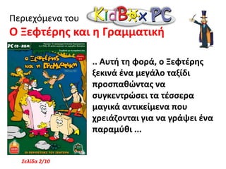 Ξεφτέρης και οι 12 Θεοί του Ολύμπου