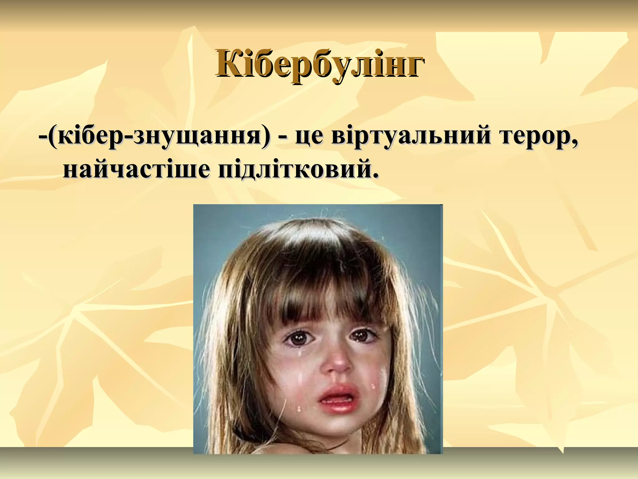 КібербулінгКібербулінг
-(кібер-знущання) - це віртуальний терор,-(кібер-знущання) - це віртуальний терор,
найчастіше підлітковий.найчастіше підлітковий.
 