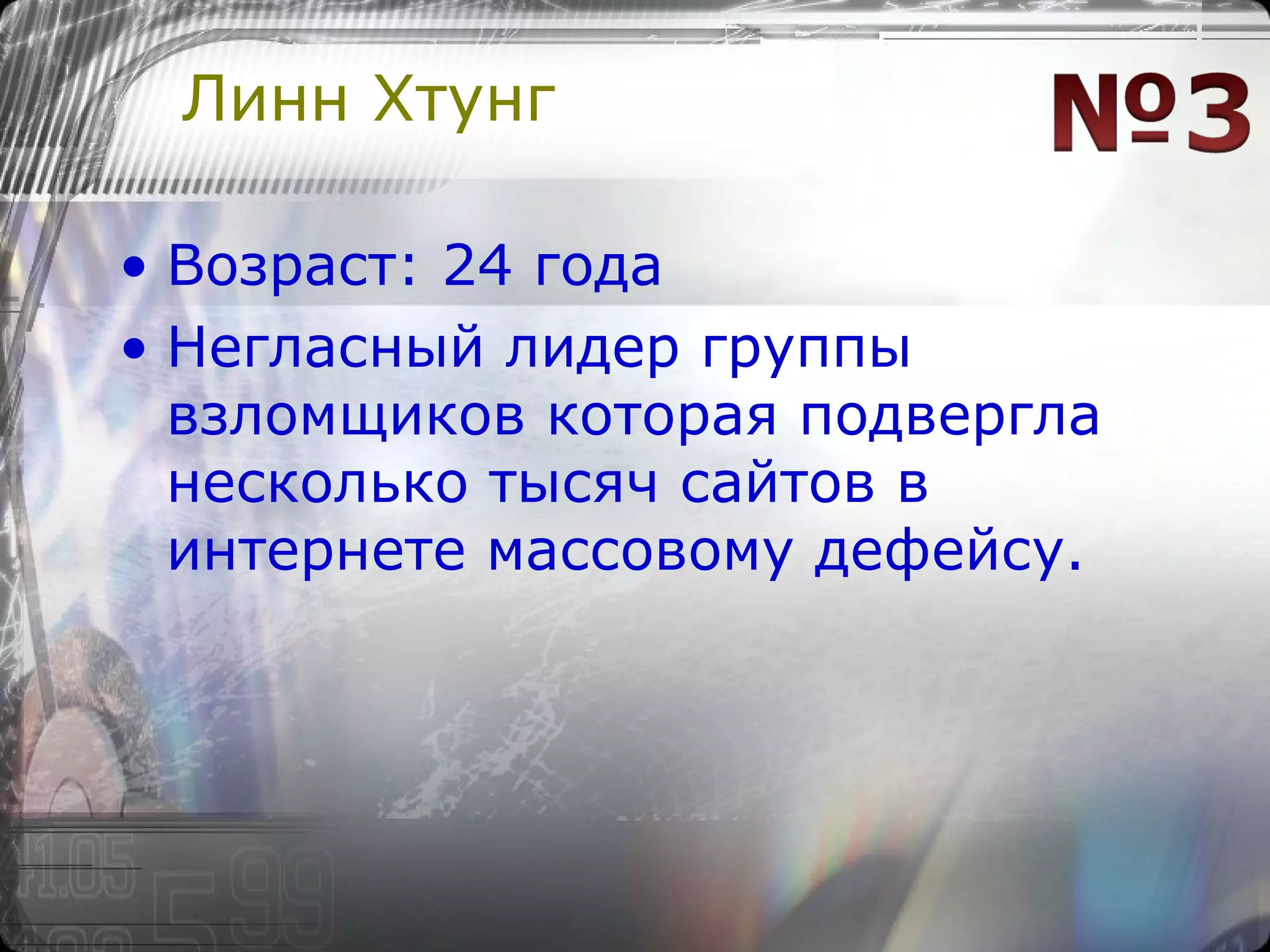 Линн Хтунг Возраст: 24 года Негласный лидер группы взломщиков которая подвергла несколько тысяч сайтов в интернете массовому дефейсу. 