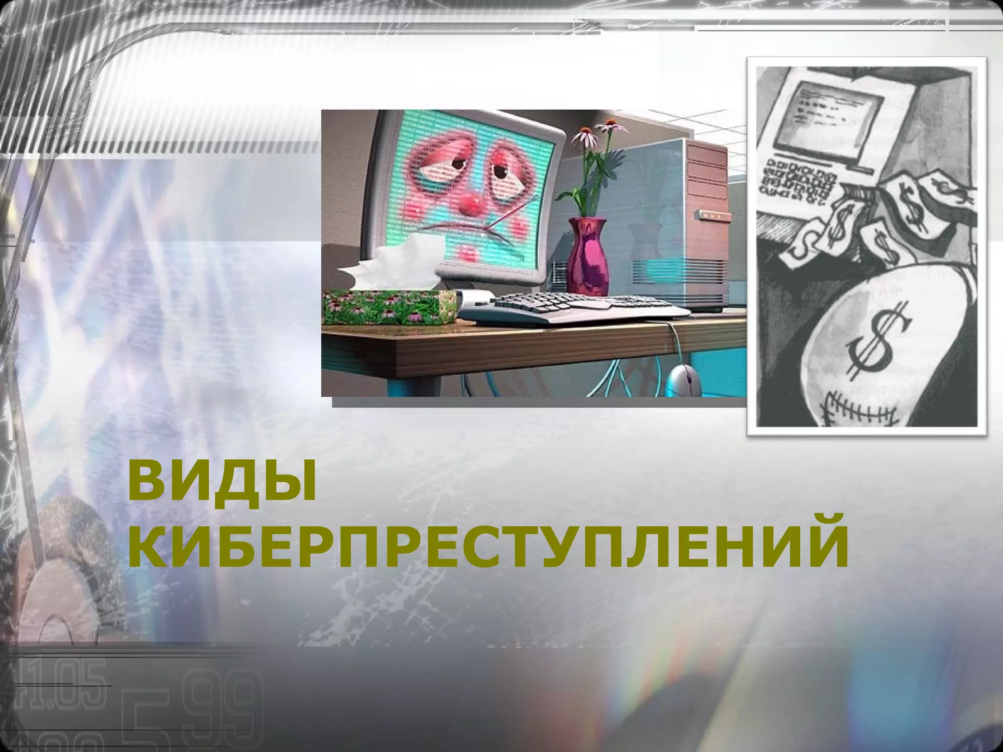 ВИДЫ КИБЕРПРЕСТУПЛЕНИЙ 