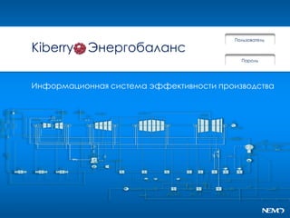Пользователь

Kiberry    Энергобаланс
                                           Пароль




Информационная система эффективности производства
 