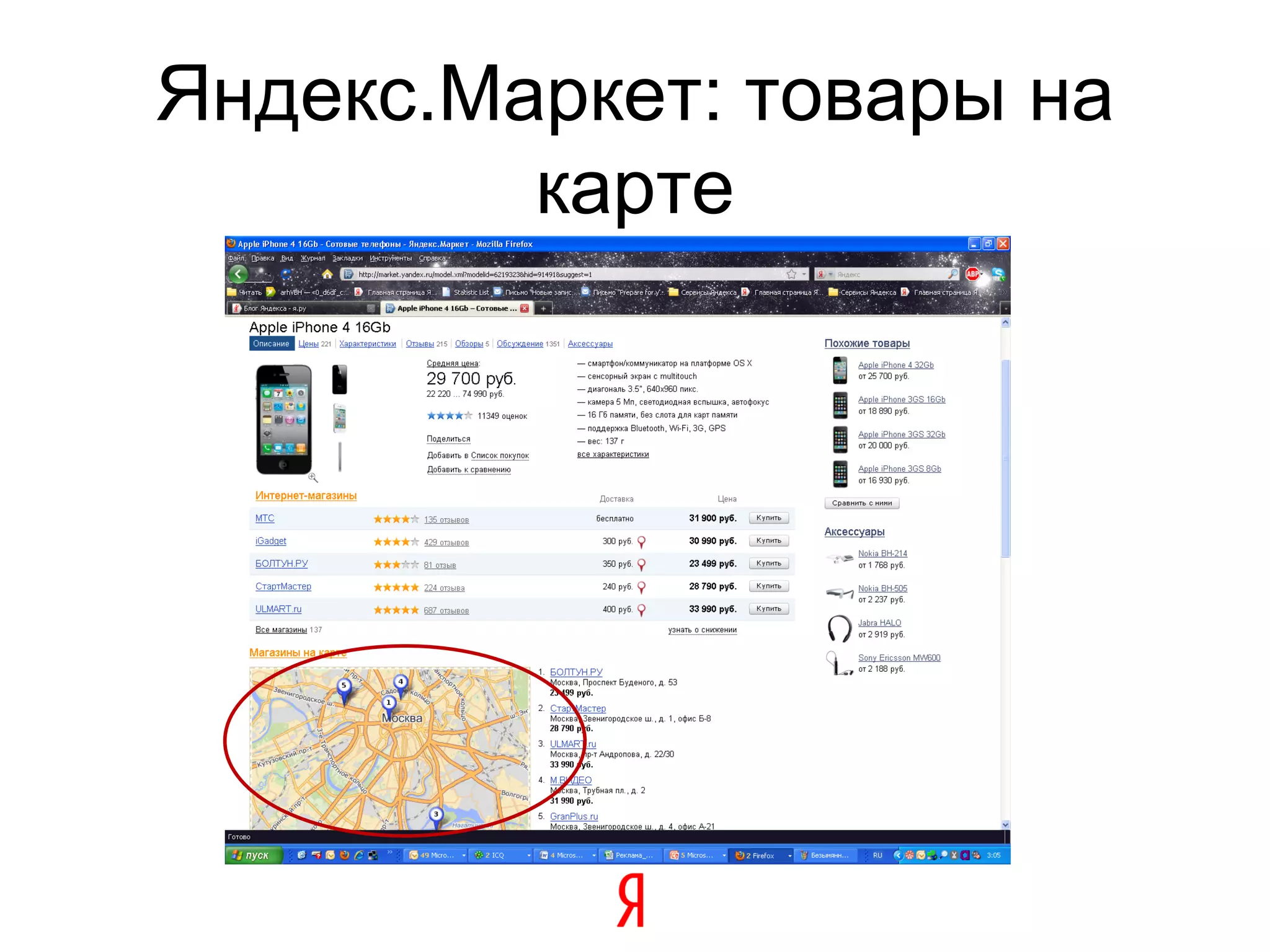 Яндекс.Маркет: товары на
         карте
 