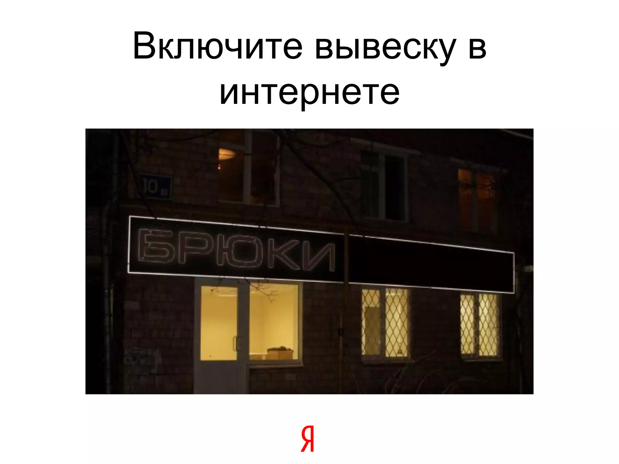 Включите вывеску в
    интернете
 