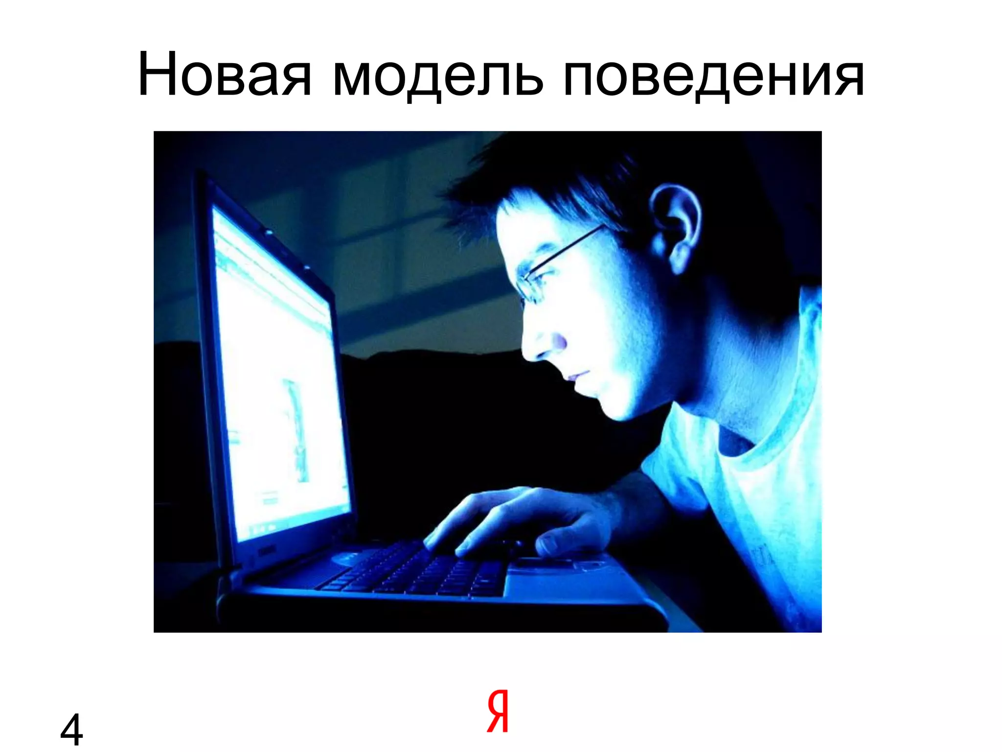 Новая модель поведения




4
 