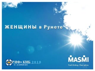 ЖЕНЩИНЫ в Рунете РИФ+КИБ   2010 21 – 23 АПРЕЛЯ 2010 