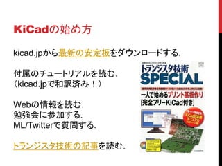 KiCadʼ᷽
kicad.jp¤ΰ`ɤ룮
Υ`ȥꥢi࣮
kicad.jpǺUgߣ
Webi࣮
㏊˲μӤ룮
ML/Twitter|룮
ȥ󥸥gӛ¤i࣮
 