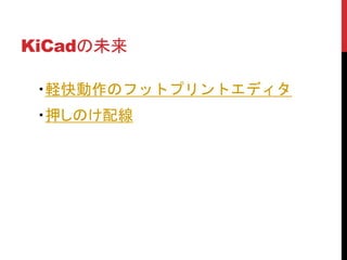 KiCadδ
?XΥեåȥץȥǥ
?ѺΤ侀
 
