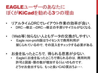EAGLE``Τʤ
ܤKiCad3Ĥ
? ꥢ륿DRCǥ쥤I΄ʤ
? DRCDRC֑ꥵ뤬ʤʤ룮
? Webȣ֪ʤˤȤǩ`νQ䤹
? Eagle non-profitϥ饤󥹤ä
ƤΤǣλåҪ룮
? BäȤǣä{٤ʤ
? EagleˤBäȤǵäΤϣ
Sɤȇ?ӤӤ뤯餤ΤΤǤ
ɤʤ飬äCADI???
 