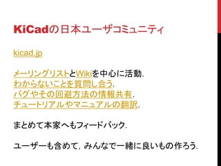 KiCadձ`ߥ˥ƥ
kicad.jp
`󥰥ꥹȤWikiĤ˻ӣ
狼ʤȤ|Ϥ
Х䤽λرܷУ
`ȥꥢޥ˥奢ηU
ޤȤƱҤؤե`ɥХå
``⺬ƣߤʤһw
 
