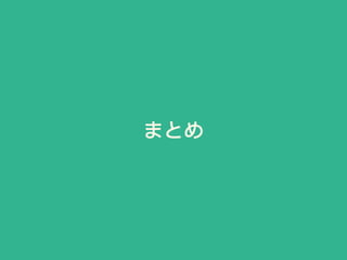 まとめ
 