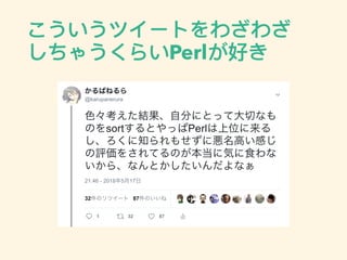 こういうツイートをわざわざ
しちゃうくらいPerlが好き
 