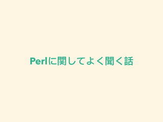 Perlに関してよく聞く話
 