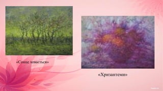 «Сонце ховається»
«Хризантеми»
 