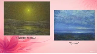 "Сутінки"
«Теплий місяць»
 