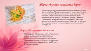 Збірка «Вулиця закоханих дерев»
Перша книжка Анатолія Кичинського побачила світ у 1976 році.
Для поезії збірки "Вулиця закоханих дерев" притаманні мотиви-
роздуми про долю Вітчизни, про щастя, місце людини у світі;
пейзажні замальовки зв'язку людини з природою. Вони
формують ідеали, світогляд, виховують Людину – гуманіста,
громадянина, патріота, особистість; розвивають естетично,
допомагають виробляти художні смаки. А ще вчать не забувати
про те, що без минулого немає теперішнього, не може бути і
майбутнього.
Збірка «Листоноша — земля»
Збірка віршів "Листоноша - Земля" сповнена
щирою зацікавленістю у збереженні і
примноженні духовних цінностей народу,
звернена до нашого сучасника – трудівника,
воїна, художники, в руках якого майбутнє,
Вітчизна, планета.
 