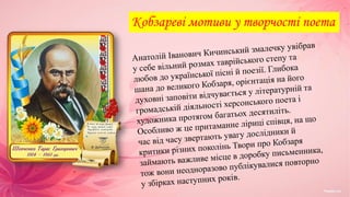 Кобзареві мотиви у творчості поета
 