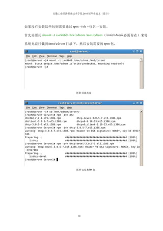 安徽工业经济职业技术学院 2010 届毕业论文（设计）




如果没有安装这些包则需要通过 rpm –ivh + 包名一安装。

首先需要用 mount –t iso9660 /dev/cdrom /mnt/cdrom （ /mnt/cdrom 必需存在）来将

系统光盘挂载到 /mnt/cdrom 目录下。然后安装需要的 rpm 包。




                           图 8 挂载光盘




                           图 9 安装 RPM 包




                            10
 