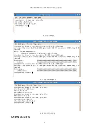 安徽工业经济职业技术学院 2010 届毕业论文（设计）




                         图 10 检查 NFS 包




                     图 11 安装 tftp-server 包




                     图 12 检查所有包的安装

4.3 配置 dhcp 服务

                          11
 