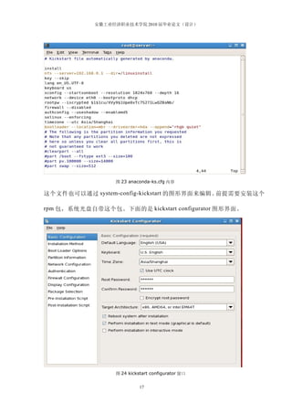 安徽工业经济职业技术学院 2010 届毕业论文（设计）




                 图 23 anaconda-ks.cfg 内容

这个文件也可以通过 system-config-kickstart 的图形界面来编辑。前提需要安装这个

rpm 包，系统光盘自带这个包。下面的是 kickstart configurator 图形界面。




                 图 24 kickstart configurator 窗口


                           17
 