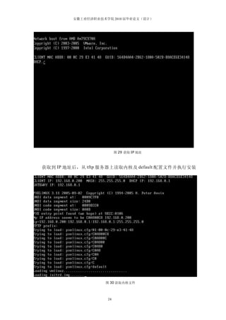 安徽工业经济职业技术学院 2010 届毕业论文（设计）




                         图 29 获取 IP 地址



获取到 IP 地址后，从 tftp 服务器上读取内核及 default 配置文件并执行安装




                   图 30 获取内核文件



                    24
 