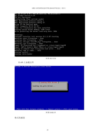 安徽工业经济职业技术学院 2010 届毕业论文（设计）




                    图 31 执行安装

 从 nfs 上加载文件




                    图 32 加载文件


格式化磁盘




                     25
 