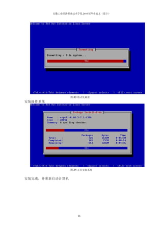 安徽工业经济职业技术学院 2010 届毕业论文（设计）




                 图 33 格式化磁盘
安装操作系统




                 图 34 正在安装系统


安装完成，并重新启动计算机




                    26
 