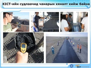 29
KICT-ийн судлаачид чанарын хяналт хийж байна
 