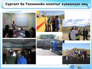 30
Сургалт ба Техникийн ололтыг хуваалцах явц
 