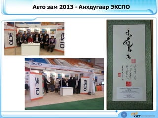 4
Авто зам 2013 - Анхдугаар ЭКСПО
 