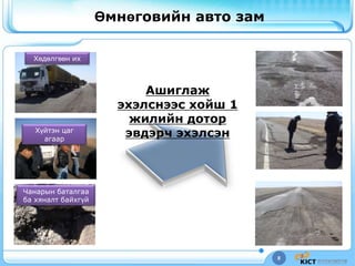 8
Өмнөговийн авто зам
Хөдөлгөөн их
Чанарын баталгаа
ба хяналт байхгүй
Хүйтэн цаг
агаар
Ашиглаж
эхэлснээс хойш 1
жилийн дотор
эвдэрч эхэлсэн
 