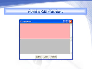 ตวอยาง GUI ท,ซบซMอน
             -
 