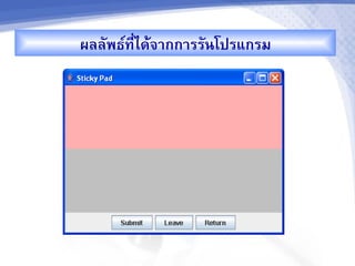 ผลลพธ"ท,-ไดMจ&กก&รรนโปรแกรม
 