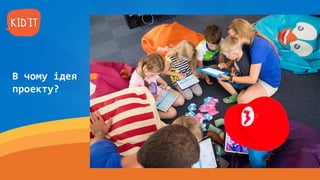 В чому ідея
проекту?
 