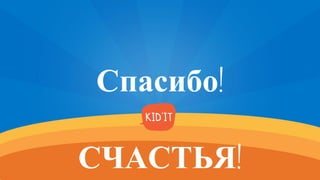 Спасибо!
СЧАСТЬЯ!
 