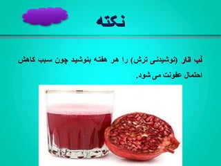 ‫نکته‬‫نکته‬
‫انار‬ ‫آـب‬‫انار‬ ‫آـب‬‫کاهش‬ ‫سـبب‬ ‫چون‬ ‫بنوشيـد‬ ‫هفتـه‬ ‫هـر‬ ‫را‬ (‫ترش‬ ‫)نوشيدنـی‬
.‫شود‬ ‫می‬ ‫عفونت‬ ‫احتمال‬
 