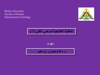 Benha University
Faculty of Science
Department of Zoology
‫د‬.‫إبراهيم‬ ‫صبرى‬ ‫دعاء‬
(٢) ‫التغذية‬‫العالجية‬‫الكلى‬ ‫لمرضى‬
 