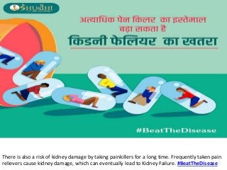 There is also a risk of kidney damage by taking painkillers for a long time. Frequently taken pain
relievers cause kidney damage, which can eventually lead to Kidney Failure. #BeatTheDisease
 
