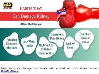 These Habits Can Damage Your Kidney and can lead to chronic kidney diseases.
#BeatTheDisease
 